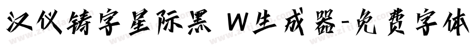 汉仪铸字星际黑 W生成器字体转换